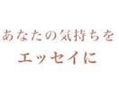 あなたの中にある気持ちを、ひとつのエッセイにします 日常の出来事や感情をあなただけのエッセイとして言葉にします。 イメージ1