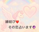 すぐ占います❤️貴方の心に寄り添い縁結します そのモヤモヤスッキリ⭐️不思議とスルスル恋がうまくいく❤️ イメージ1