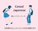 初心者外国人向けのオンライン日本語レッスンをします 友達感覚でＯＫ！優しく丁寧に日常会話をお教えします◎ イメージ1