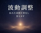 波動の再調律｜魂と現実を整えあなたを導きます あなたの波動を整え、魂の本来の軌道と現実の流れを調律します イメージ1