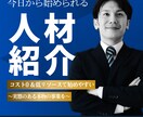 本業・副業OK！人材・職業紹介事業の始め方教えます 初期費用なし！超低リソース！今日から始められる本物の事業！ イメージ1