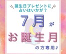 7月が誕生月の方へ♪無料でもう1鑑定できます 別ジャンルの悩みや運勢も占ってほしい！そんな希望が叶います♪ イメージ1