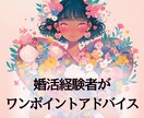婚活経験者がワンポイントアドバイスいたします 婚活経験者があなたの小さな迷いにリアルにお答えします イメージ1
