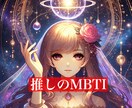 気になるあの人のMBTIをプロが診断します 有名人やアニメキャラ、ご家族や友人など誰でも可能！！ イメージ1