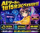 究極のAI副業｜コピペで自動コンテンツ販売教えます 1日15分！忙しくてPCが苦手な主婦でも出来る在宅AI副業 イメージ1