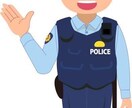 元警察官として悩みや不安を解決します 不安や悩みを警察官の経験を活かしてお応えします。 イメージ1