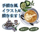 オシャレな手描き風イラストを描きます 背景無！商用利用OK！線画を生かしたイラスト！ イメージ1