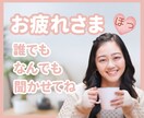 どんな話も寄り添います 人には言えない　友達が苦手　職場の上司最悪 イメージ1