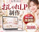 おしゃれで伝わるLPを制作します デザインと文章構成をまとめて丁寧に対応します イメージ1