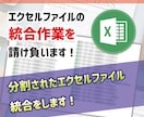 エクセルファイル統合作業を請け負います 分割されたエクセルファイル統合をします! イメージ1