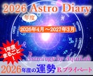 2026年度あなただけの総合運・鑑定書を作成します アストロ・ダイアリー(B)プライベート 年間約45日 イメージ1
