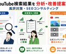 YouTubeの検索結果順位を分析改善提案します YouTube検索・風評対策コンサルティングをします イメージ1