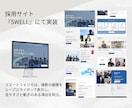 SWELL・Snow Monkeyの構築代行します PCカンプのみでOK！デザインを大切に、更新しやすい形で構築 イメージ4