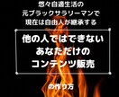 コンテンツ販売コンサルでの夢に近づくお手伝いします 初心者からプロまで対応可！何か悩みをお持ちではないですか イメージ1