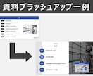 PowerPoint資料ブラッシュアップを承ります 「伝わる」「反応につながる」資料にブラッシュアップします イメージ4