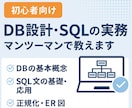 初心者向けにDB設計・SQLの実務を教えます データベースの設計〜SQLまで丁寧に解説します イメージ1