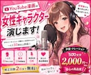 プロ声優がYouTubeの声優・ナレーションします 細かなオプションなし！早くて安くて高クオリティでお届け！ イメージ1