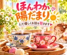 ほんわか陽だまり☀️ただ優しくお話を聴きます ☕寂しい時も何もない時も☘️3分だけ・雑談も大歓迎☕✨️ イメージ1