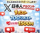 新規ポスト 【１００】リポストいいね 拡散します あなたのポストを大事に拡散します！ イメージ1