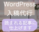 WordPress入稿代行します 「読まれる記事」に仕上げ｜入稿のストレス引き受けます イメージ1