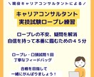 キャリアコンサルタント実技試験ロープレ相手役します 現役キャリコンとじっくり練習！ロープレの悩みや疑問もクリアに イメージ1