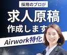 採用活動｜Airワークの求人原稿を作成します 採用のプロが、伝わる原稿を作成します イメージ1