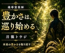 金運鑑定｜本来の豊かさの流れを魂から読み解きます 豊かさが巡らない本当の理由と金運の流れを魂から読み解く イメージ2