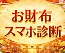 金運爆上がりの第一歩。財布、スマホ金運診断ます 金運停滞中？開運診断始めませんか？ イメージ1