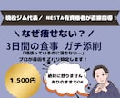 現役ジム代表があなたの「3日間の食事」を添削します 頑張っても痩せない方へ！プロが原因を特定し最短ルートを提案 イメージ1