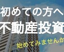 あなたの初めての不動産投資をお手伝いします 【300人以上のサポート実績】現役アドバイザーが教えます イメージ1