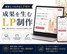 成果につながる高品質LPを制作します ターゲットに響く導線設計で集客をサポート イメージ1
