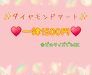 あなたに代わってダイヤモンドアートを代行します 時間がない方等…あなたに代わって製作しますo(｀^´*)✨ イメージ1