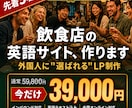 飲食店向け｜外国人に選ばれる英語サイト制作します 英語サイトなしは、機会損失。インバウンド対応始めませんか イメージ1
