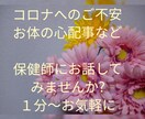 保健師応対、コロナや身体・心のお悩みお聴きします 秘密厳守　１分でも　どの様な内容でも　心配、苦しみ、お悩み等 イメージ1