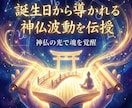 誕生日から導かれる神仏波動を特別に覚醒伝授します 神仏の光で魂を覚醒　誕生日から導かれるご縁波動を特別伝授 イメージ6
