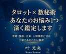 タロット×数秘術　お悩み１つを深く読み解きます 恋愛・復縁・仕事・人間関係まで丁寧に鑑定 イメージ1