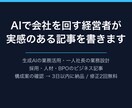 AI活用の実体験でビジネス記事を書きます 一人で会社を回す経営者目線。実感のある文章に イメージ1