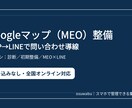 Googleマップ・MEO初期整備します 基本情報〜導線まで一気に整備します イメージ2