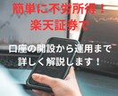 楽天証券での投資信託の始め方教えます トークルーム内で期間内いつでも対応します イメージ1