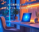 AIを活用して文章作成する方法をお伝えします メールが苦手！誤字脱字が多い！AI活用してスマートに文章作成 イメージ1