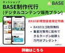 ネットショップBASE制作代行します デジタルコンテンツ販売に必要な機能がセットになったプランです イメージ1