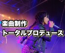 企業レーベル様限定〜楽曲制作プロデュース致します 楽曲制作、レコーディング、完パケまでをトータルプロデュース イメージ1