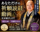 真言宗住職があなたのために祈願読経いたします お名前を奉読し世界に一つだけの読経動画をお届けします イメージ1