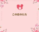 2人の真実♡ 不倫の恋今お辛い気持ち癒します 二人のご縁＊出会った意味＊『真実の愛』見つけましょう♡ イメージ1