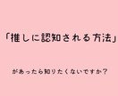 推しに認知される方法教えます 推しに認知されて毎日幸せな推し活ライフが送れます！ イメージ1