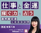 金運引き寄せ！生まれ持った【稼ぐ力】を占います 本当の才能を知り金運に繋がる仕事を占う！紫微斗数の運命鑑定 イメージ1