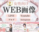 上品で大人可愛い！女性向け画像制作します パッと目を惹く、サービスの魅力が伝わる画像をお作りします♪ イメージ1