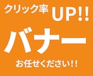 納品たったの1日！クリック率UP!バナー制作します 修正無制限で、ご納得いただくまで対応いたします。 イメージ1