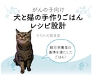がんの子向けの手作りごはん設計します がんになったわんちゃんねこちゃん向けのレシピを設計します イメージ1