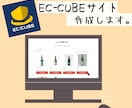 EC-CUBEでECサイト作成します ハイクオリティなECサイトを作ります イメージ1